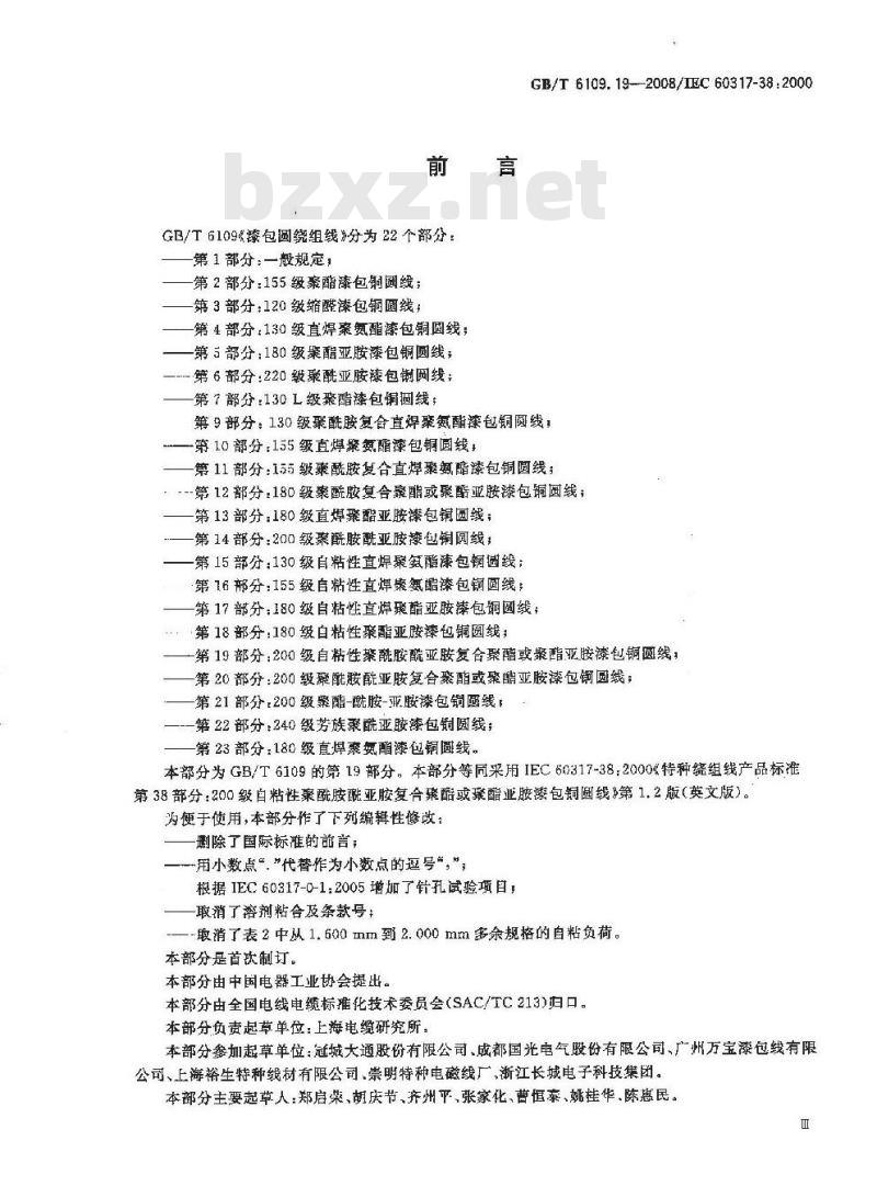 GB/T 6109.19-2008 漆包圆绕组线 第19部分:200级自粘性聚酰胺酰亚胺复合聚酯或聚酯亚胺漆包铜圆线