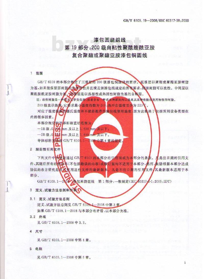 GB/T 6109.19-2008 漆包圆绕组线 第19部分:200级自粘性聚酰胺酰亚胺复合聚酯或聚酯亚胺漆包铜圆线