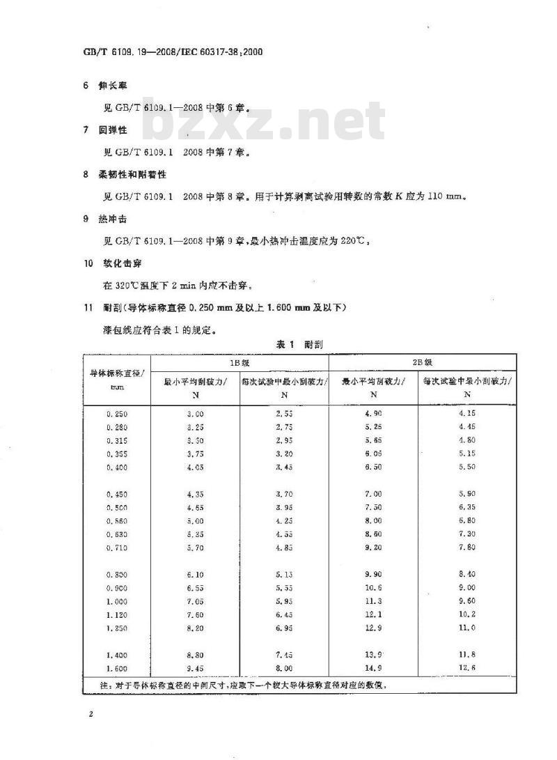 GB/T 6109.19-2008 漆包圆绕组线 第19部分:200级自粘性聚酰胺酰亚胺复合聚酯或聚酯亚胺漆包铜圆线