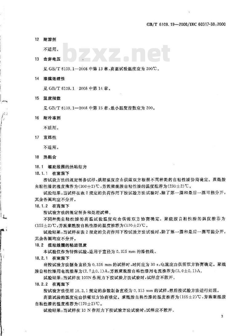 GB/T 6109.19-2008 漆包圆绕组线 第19部分:200级自粘性聚酰胺酰亚胺复合聚酯或聚酯亚胺漆包铜圆线