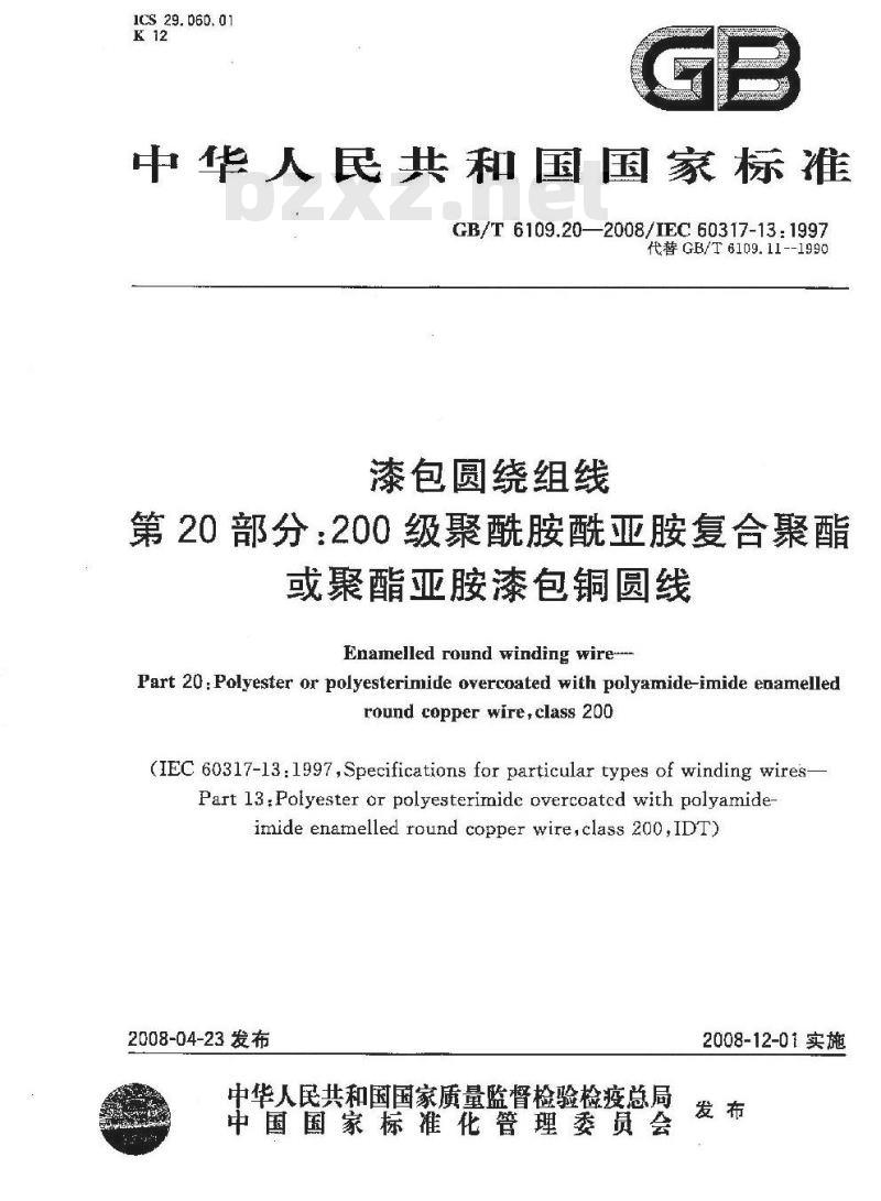 GB/T 6109.20-2008 漆包圆绕组线 第20部分:200级聚酰胺酰亚胺复合聚酯或聚酯亚胺漆包铜圆线