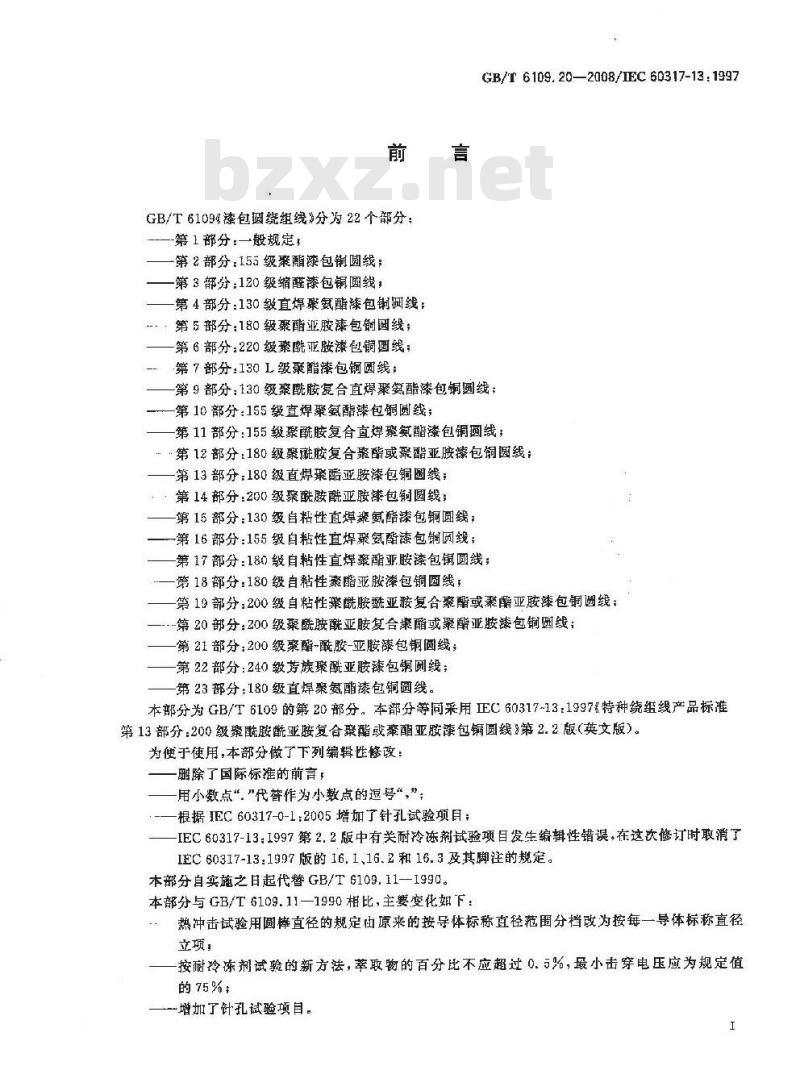 GB/T 6109.20-2008 漆包圆绕组线 第20部分:200级聚酰胺酰亚胺复合聚酯或聚酯亚胺漆包铜圆线
