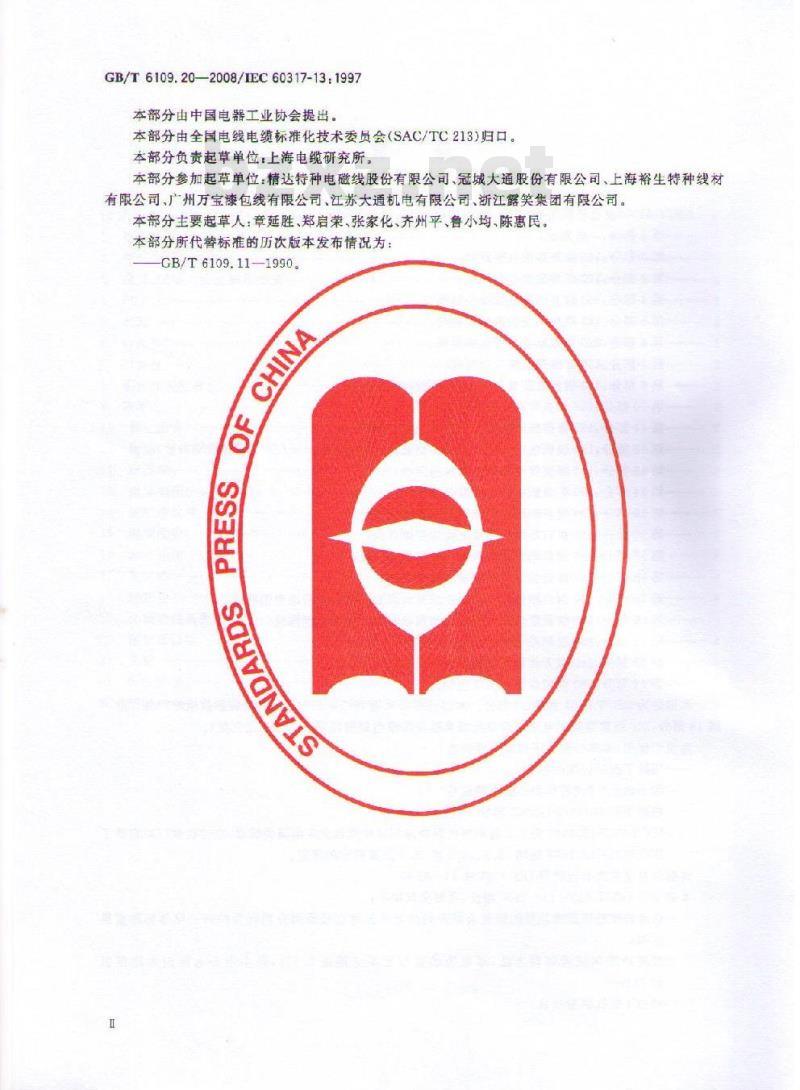 GB/T 6109.20-2008 漆包圆绕组线 第20部分:200级聚酰胺酰亚胺复合聚酯或聚酯亚胺漆包铜圆线