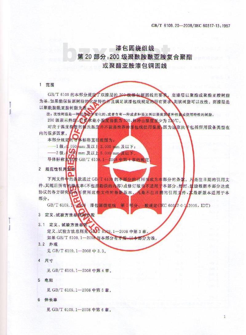 GB/T 6109.20-2008 漆包圆绕组线 第20部分:200级聚酰胺酰亚胺复合聚酯或聚酯亚胺漆包铜圆线