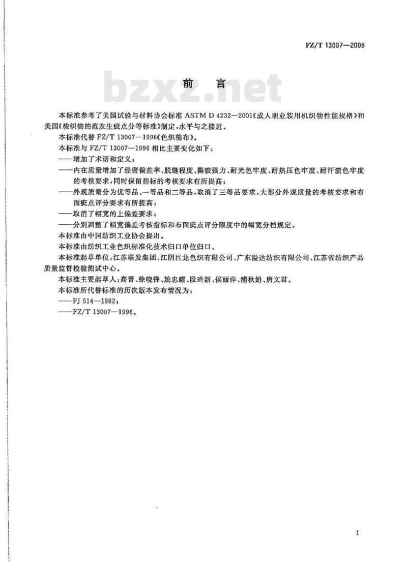 FZ/T 13007-2008 色织棉布
