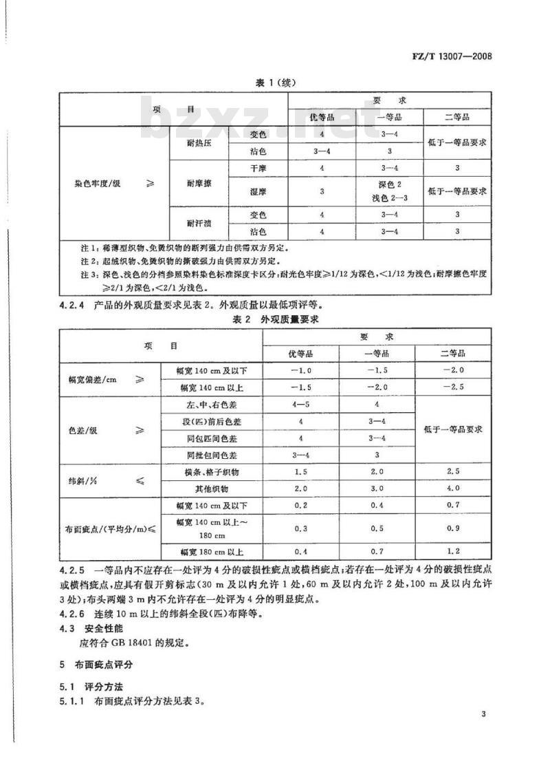 FZ/T 13007-2008 色织棉布