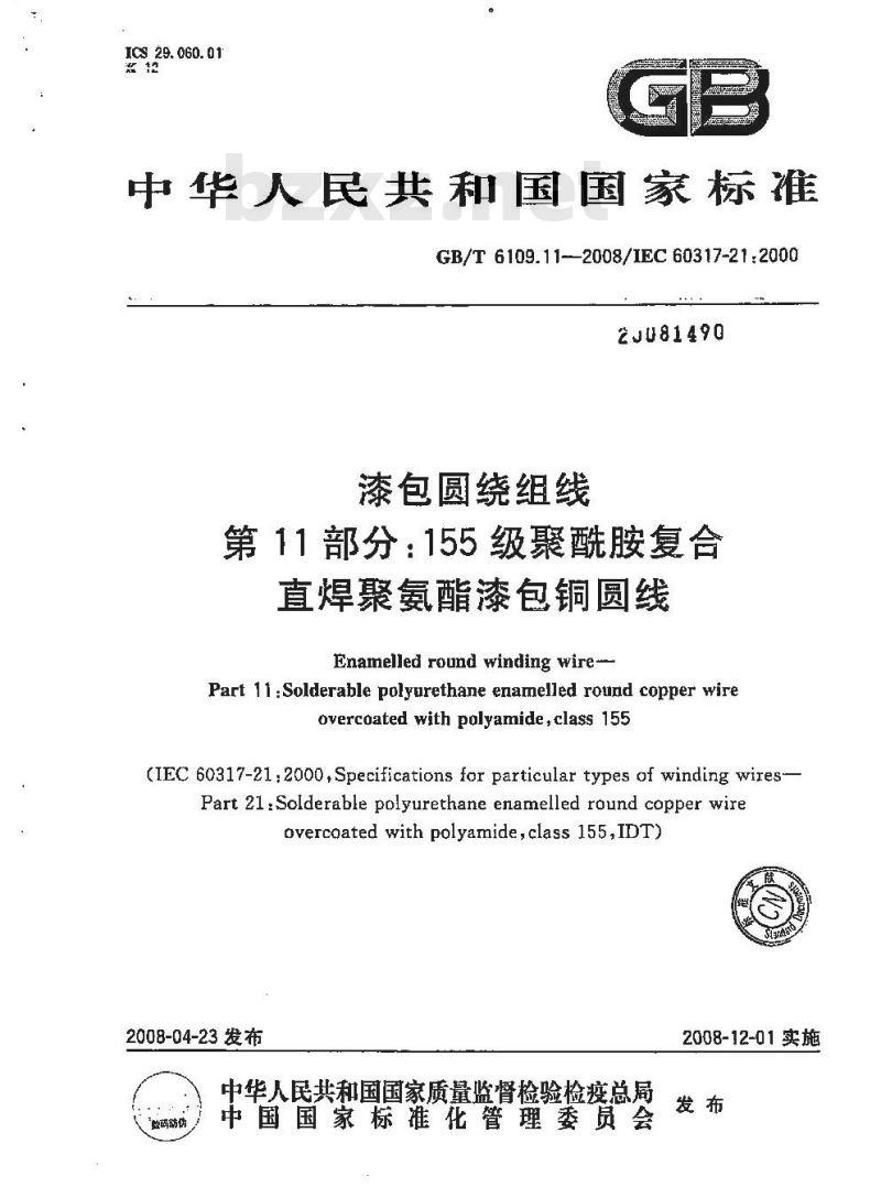 GB/T 6109.11-2008 漆包圆绕组线 第11部分：155级聚酰胺复合直焊聚氨酯漆包铜圆线