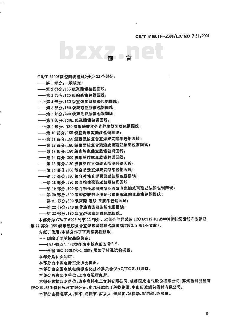 GB/T 6109.11-2008 漆包圆绕组线 第11部分：155级聚酰胺复合直焊聚氨酯漆包铜圆线