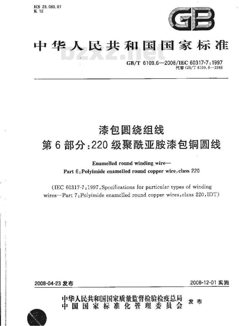 GB/T 6109.6-2008 漆包圆绕组线 第6部分:220级聚酰亚胺漆包铜圆线