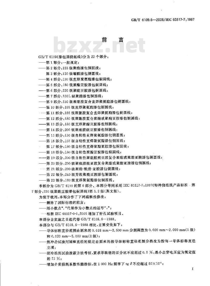 GB/T 6109.6-2008 漆包圆绕组线 第6部分:220级聚酰亚胺漆包铜圆线