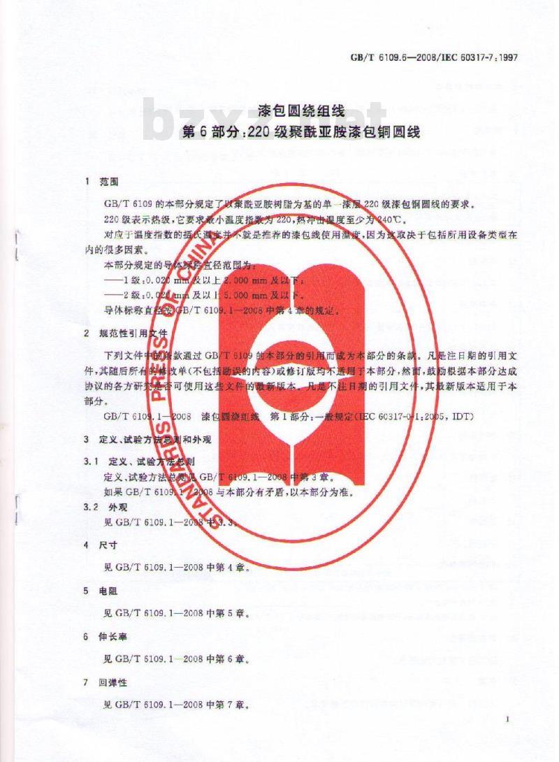 GB/T 6109.6-2008 漆包圆绕组线 第6部分:220级聚酰亚胺漆包铜圆线