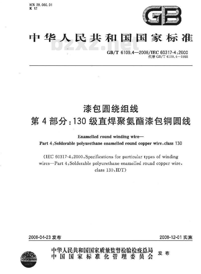 GB/T 6109.4-2008 漆包圆绕组线 第4部分:130级直焊聚氨酯漆包铜圆线