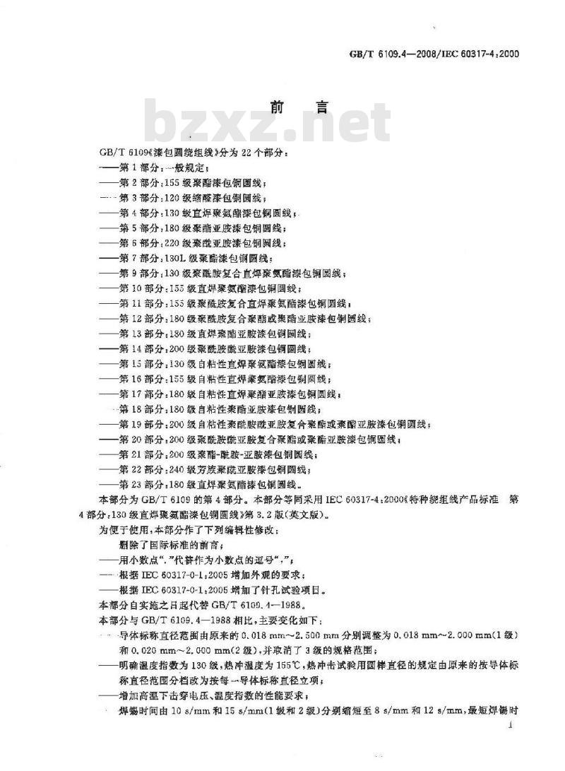 GB/T 6109.4-2008 漆包圆绕组线 第4部分:130级直焊聚氨酯漆包铜圆线