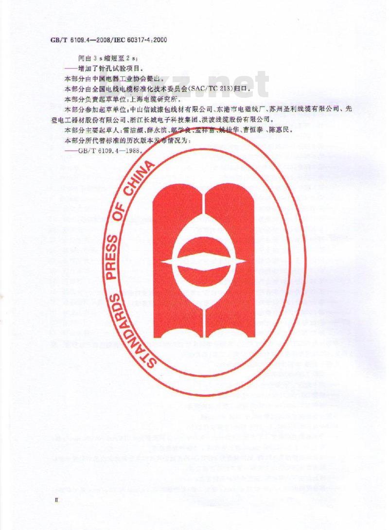 GB/T 6109.4-2008 漆包圆绕组线 第4部分:130级直焊聚氨酯漆包铜圆线