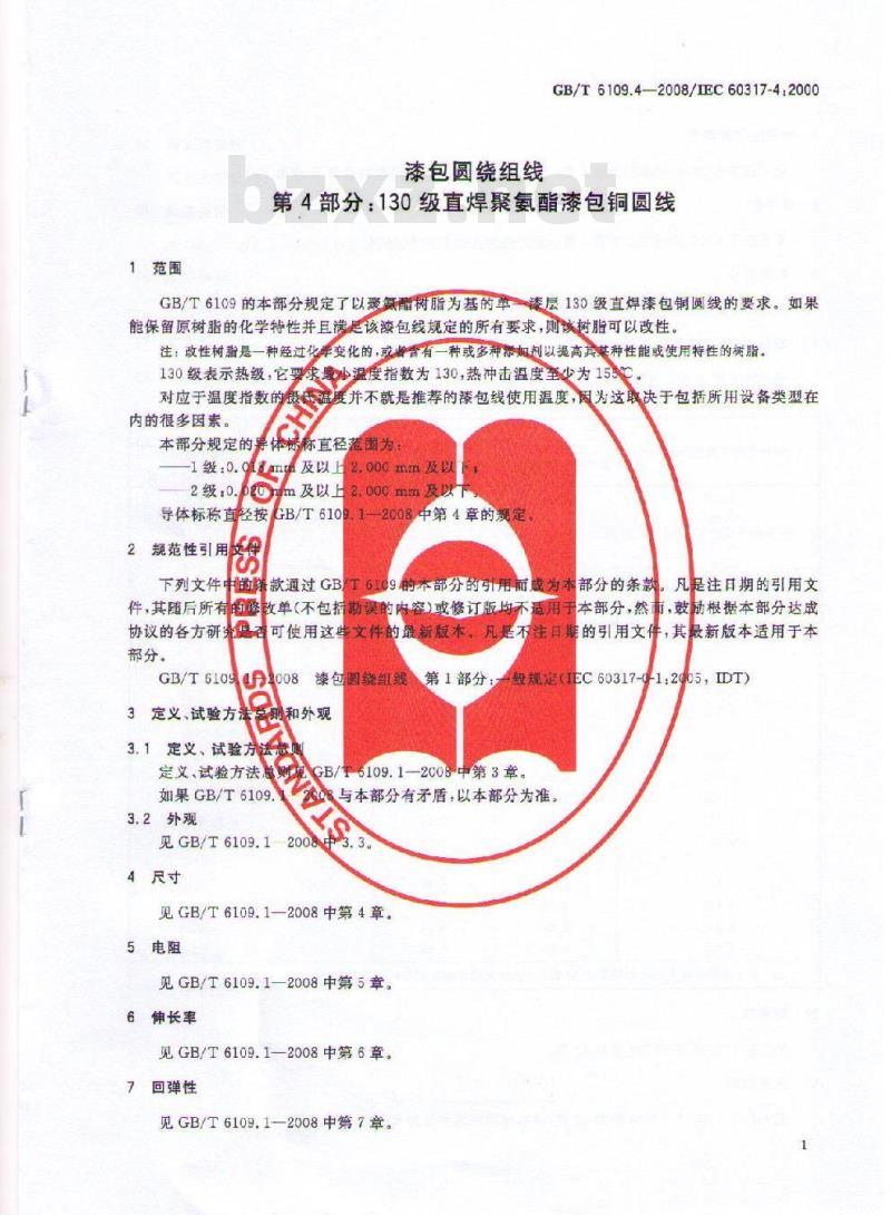 GB/T 6109.4-2008 漆包圆绕组线 第4部分:130级直焊聚氨酯漆包铜圆线