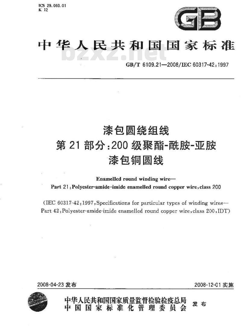 GB/T 6109.21-2008 漆包圆绕组线 第21部分:200级聚酯-酰胺-亚胺漆包铜圆线