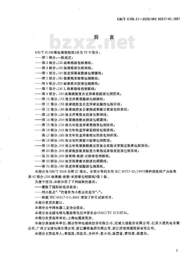 GB/T 6109.21-2008 漆包圆绕组线 第21部分:200级聚酯-酰胺-亚胺漆包铜圆线
