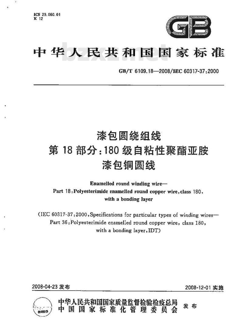 GB/T 6109.18-2008 漆包圆绕组线第18部分:180级自粘性聚酯亚胺漆包铜圆线