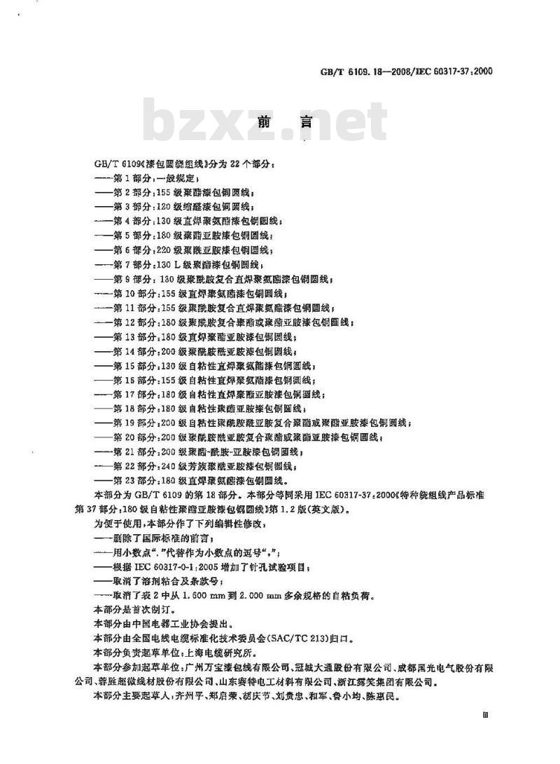 GB/T 6109.18-2008 漆包圆绕组线第18部分:180级自粘性聚酯亚胺漆包铜圆线