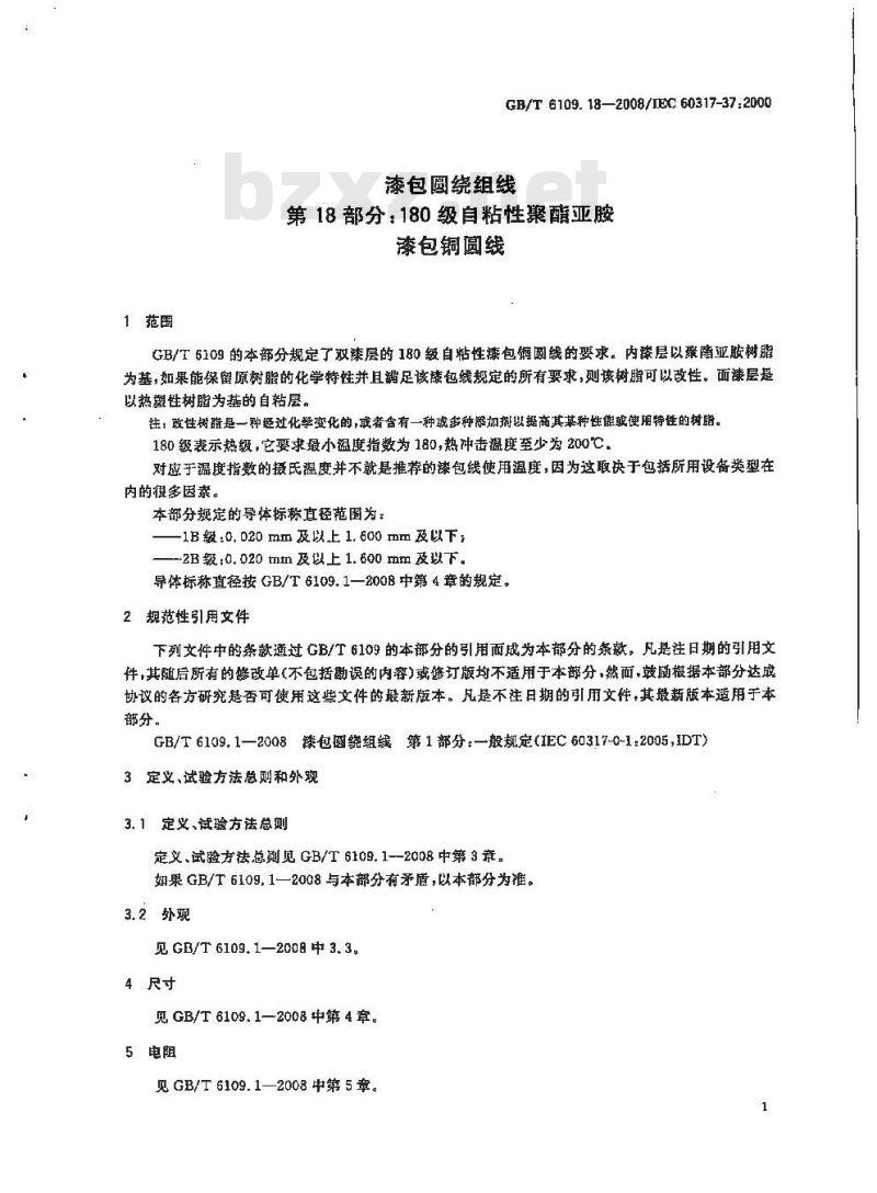 GB/T 6109.18-2008 漆包圆绕组线第18部分:180级自粘性聚酯亚胺漆包铜圆线