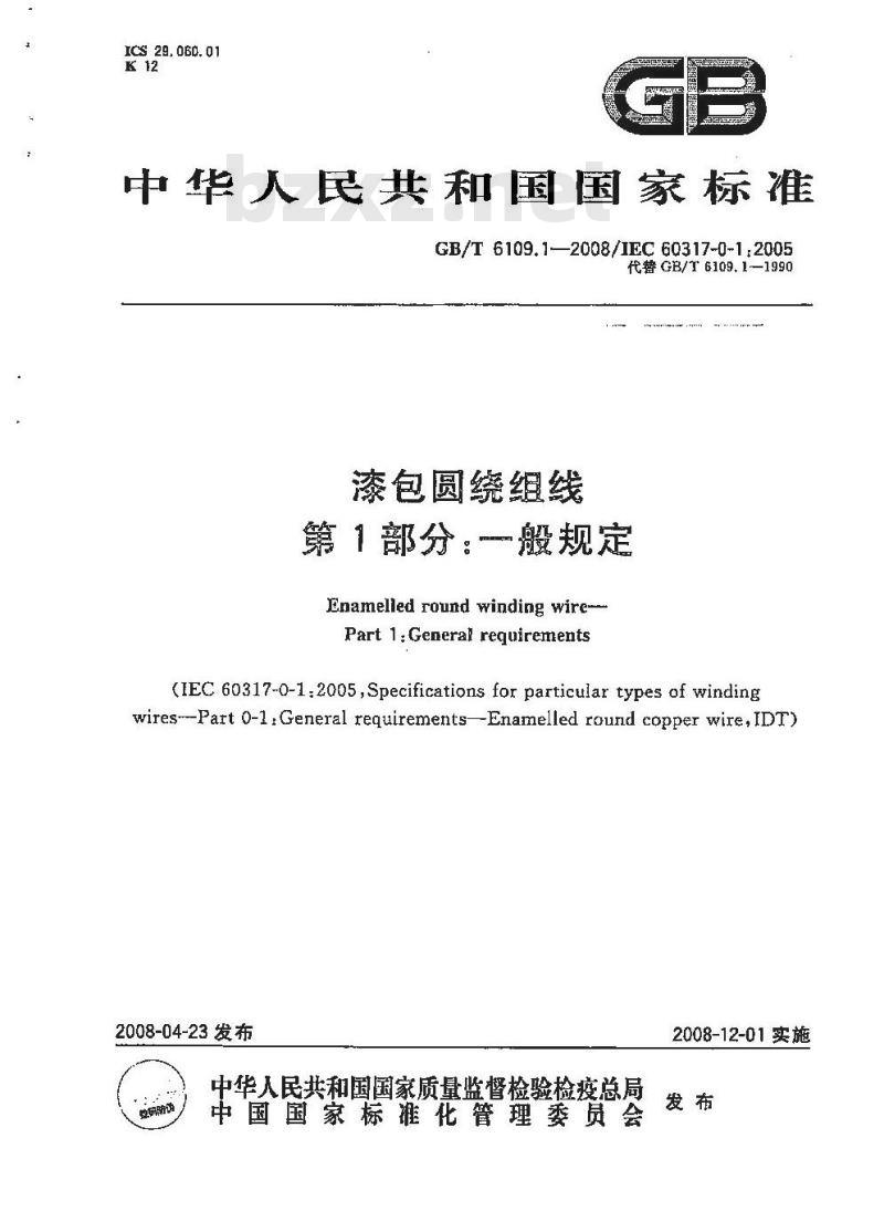 GB/T 6109.1-2008 漆包圆绕组线 第1部分:一般规定