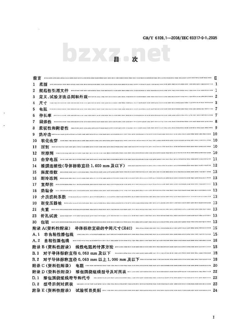 GB/T 6109.1-2008 漆包圆绕组线 第1部分:一般规定