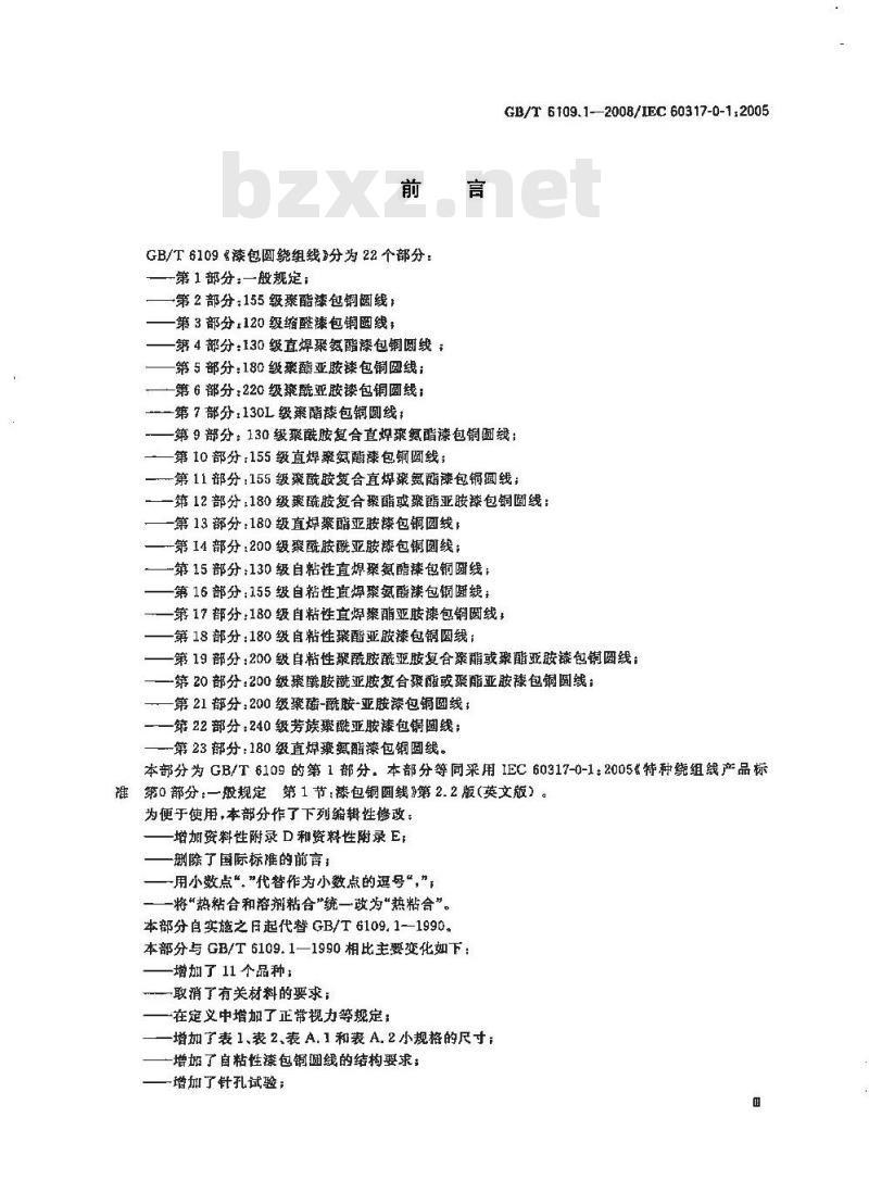 GB/T 6109.1-2008 漆包圆绕组线 第1部分:一般规定