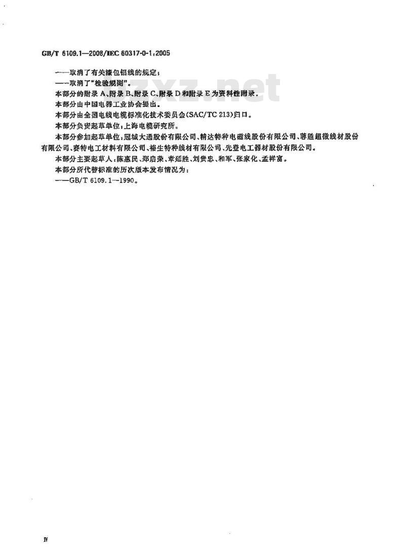 GB/T 6109.1-2008 漆包圆绕组线 第1部分:一般规定