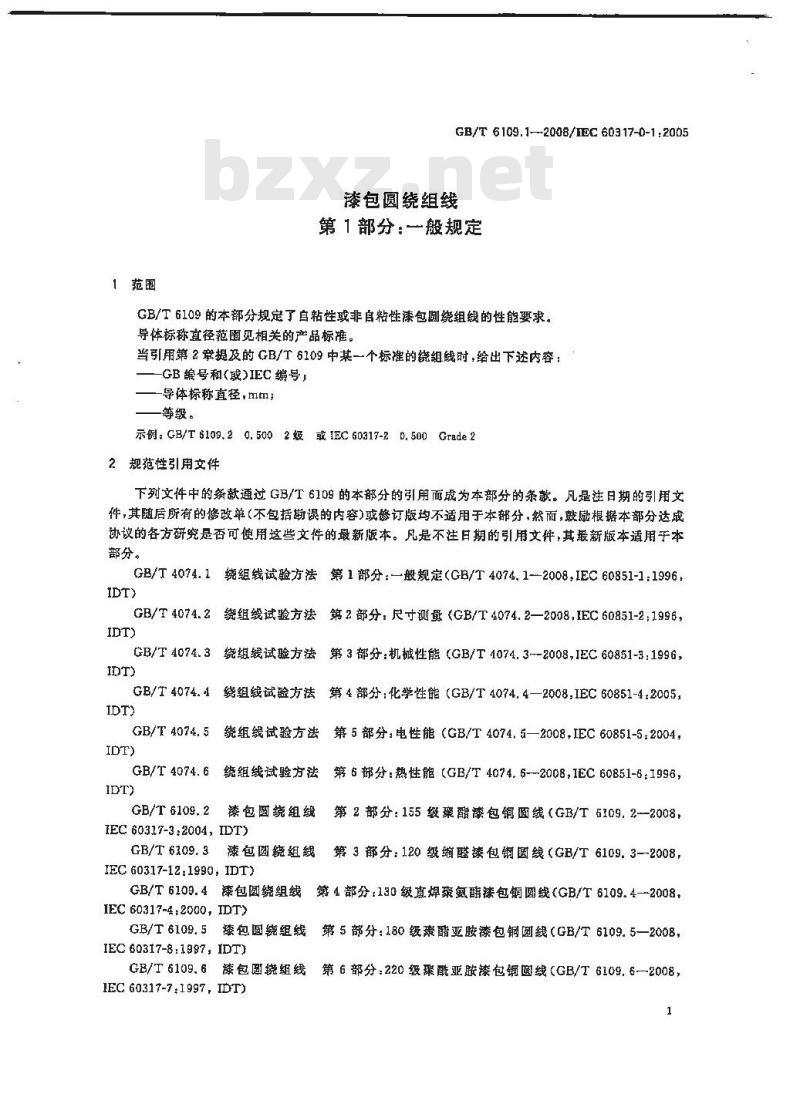 GB/T 6109.1-2008 漆包圆绕组线 第1部分:一般规定