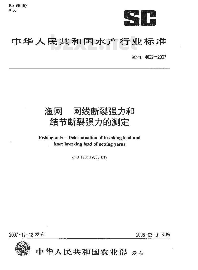 SC/T 4022-2007 渔网 网线断裂强力和结节断裂强力的测定