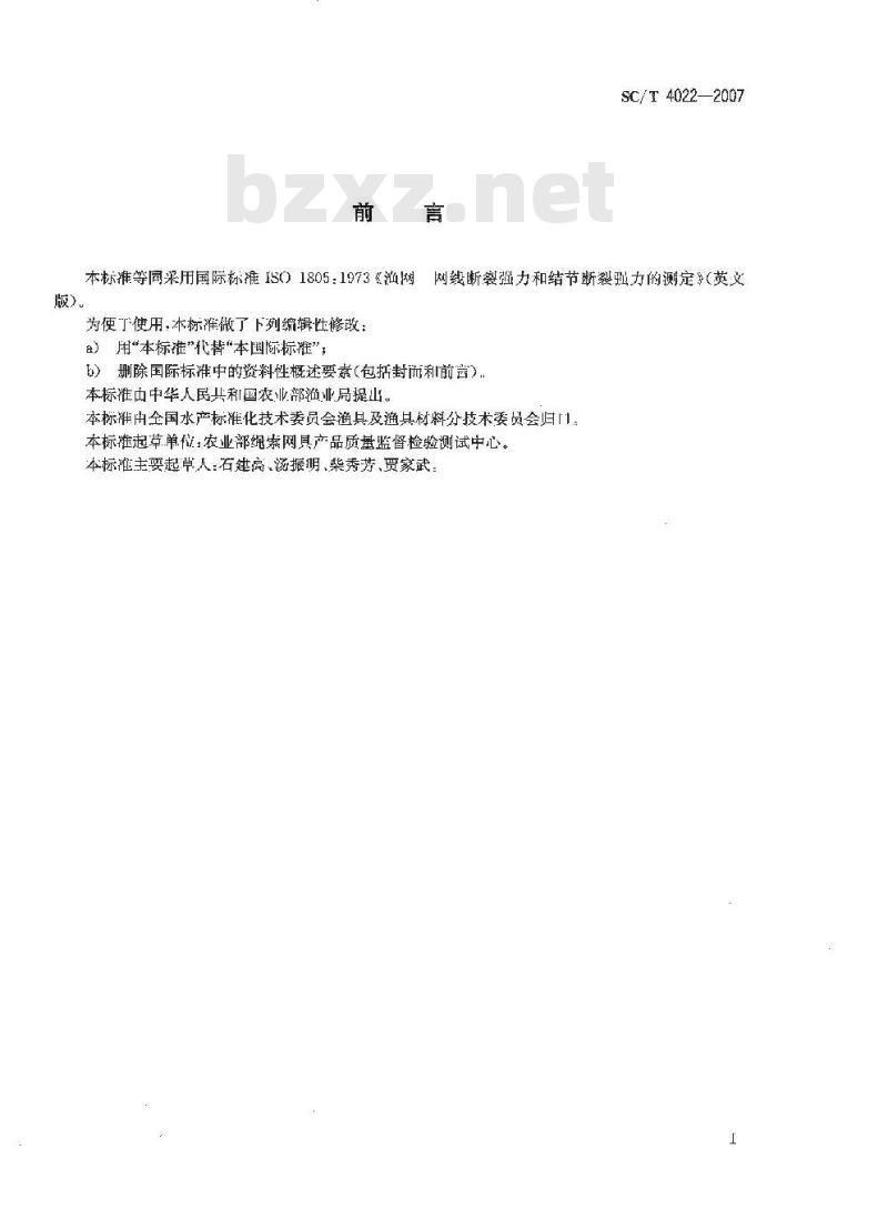 SC/T 4022-2007 渔网 网线断裂强力和结节断裂强力的测定