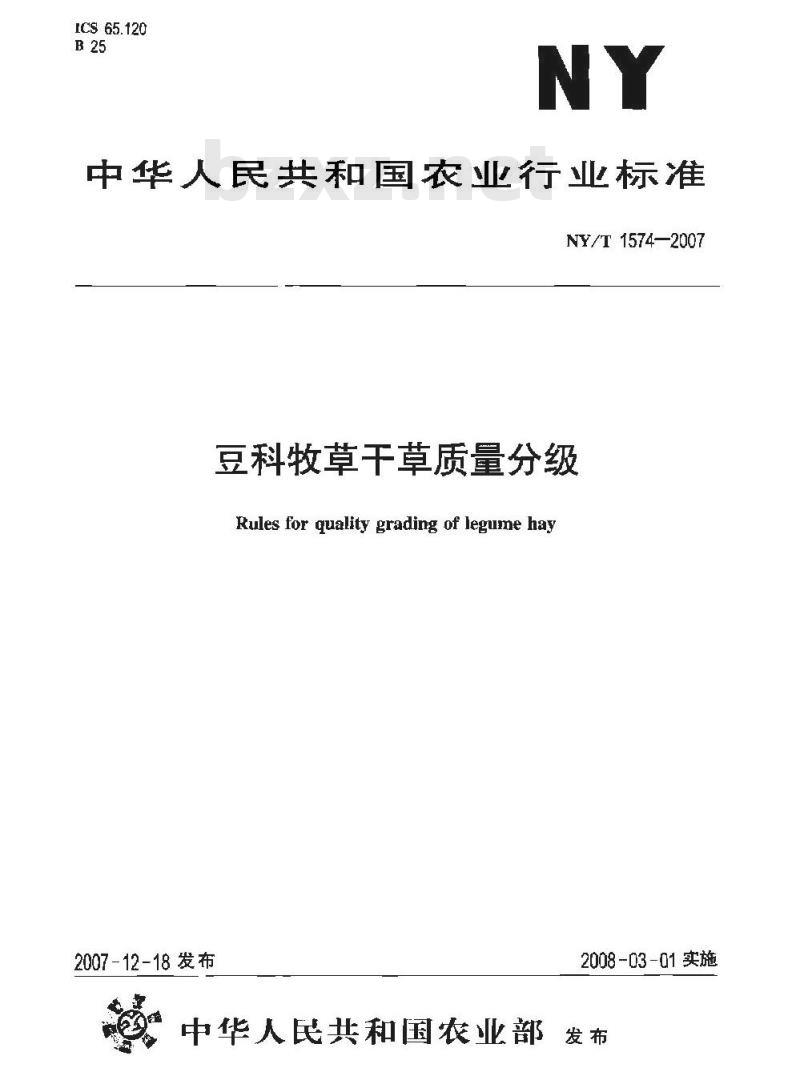NY/T 1574-2007 豆科牧草干草质量分级