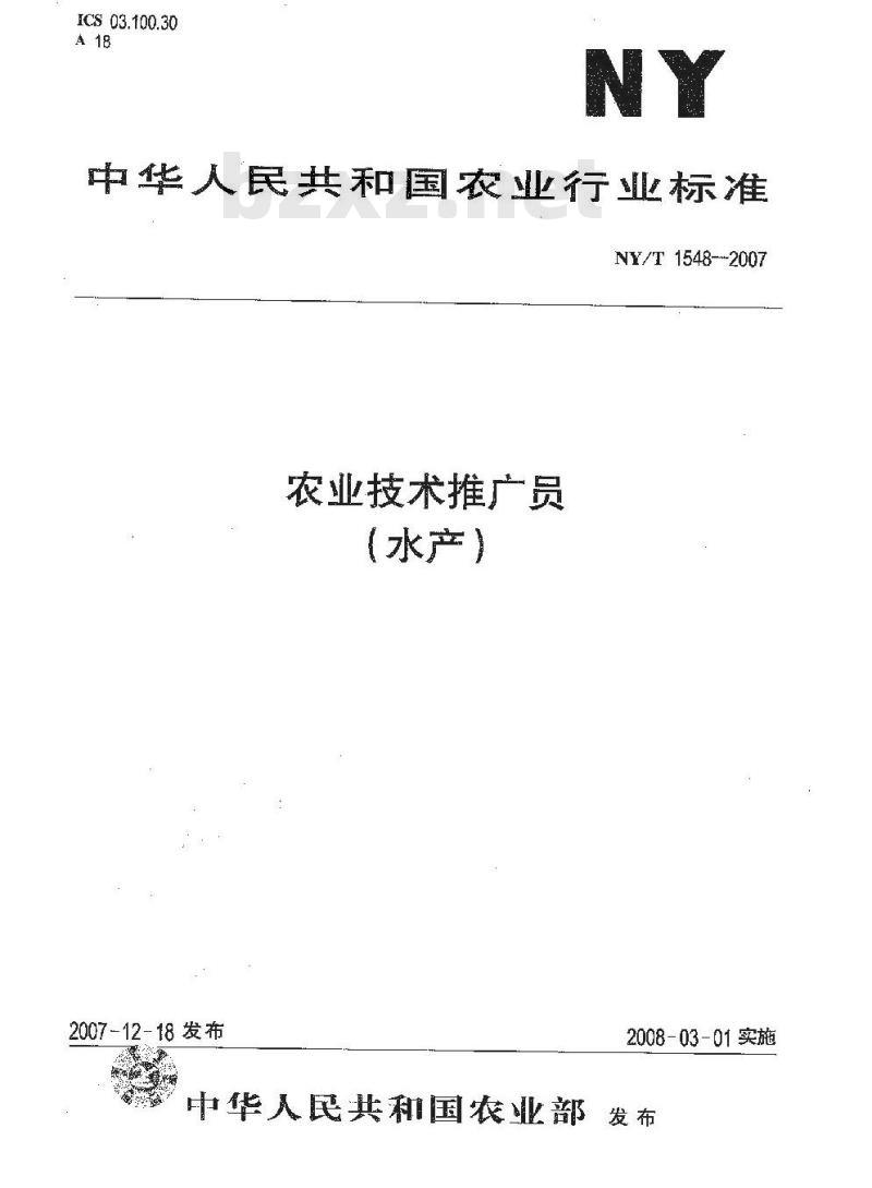 NY/T 1548-2007 农业技术推广员(水产)