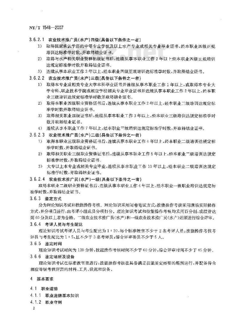 NY/T 1548-2007 农业技术推广员(水产)