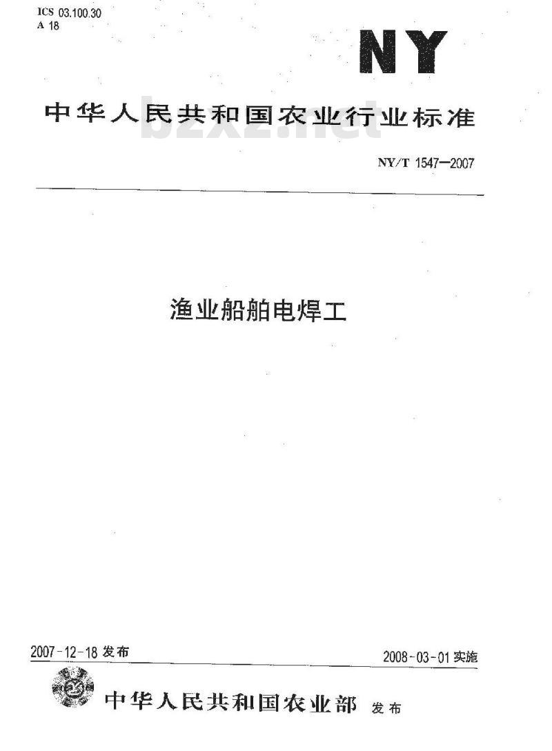 NY/T 1547-2007 渔业船舶电焊工