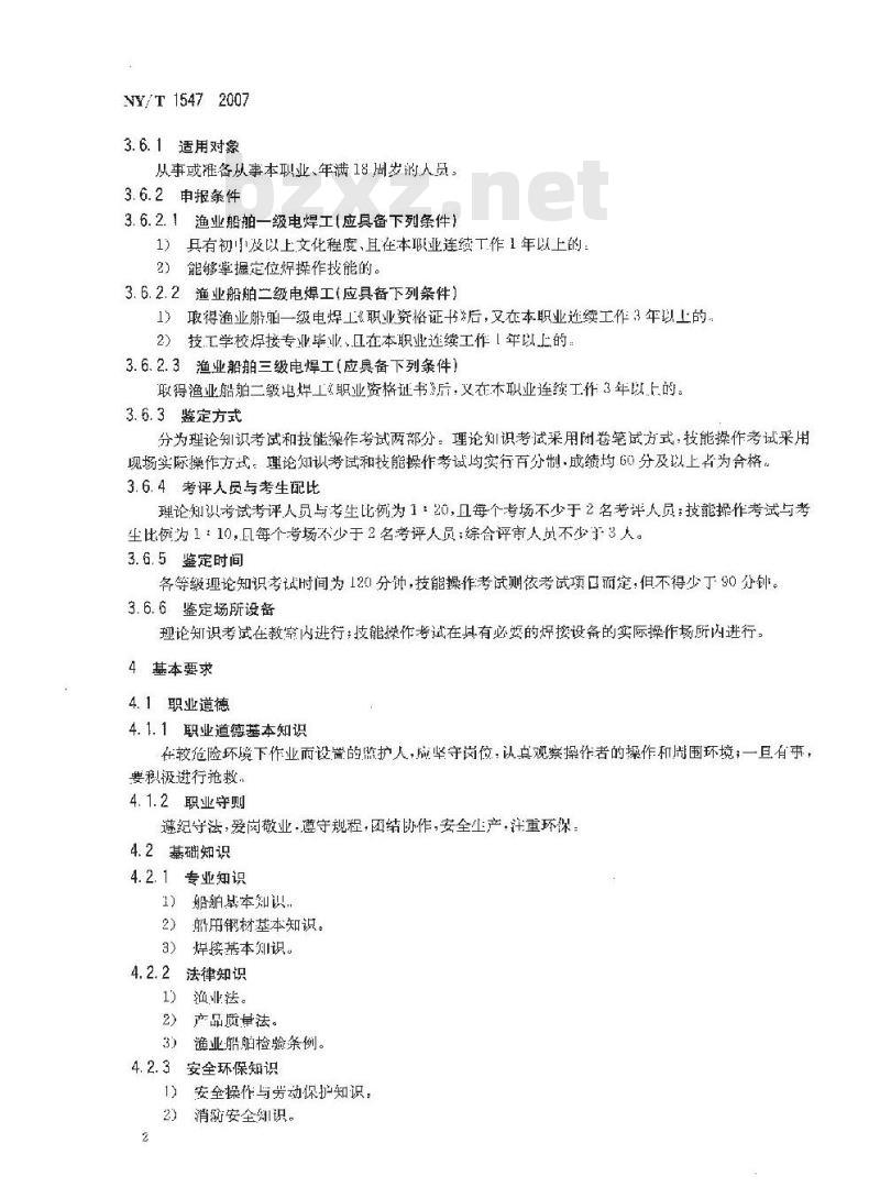 NY/T 1547-2007 渔业船舶电焊工