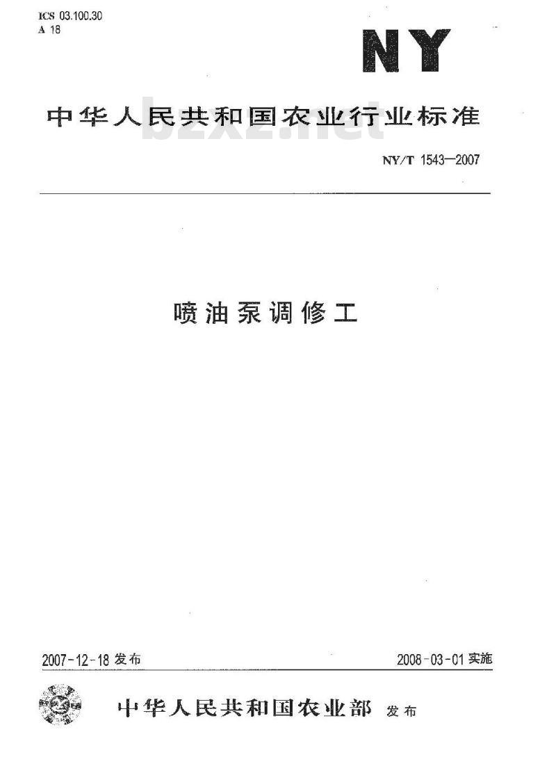 NY/T 1543-2007 喷油泵调修工