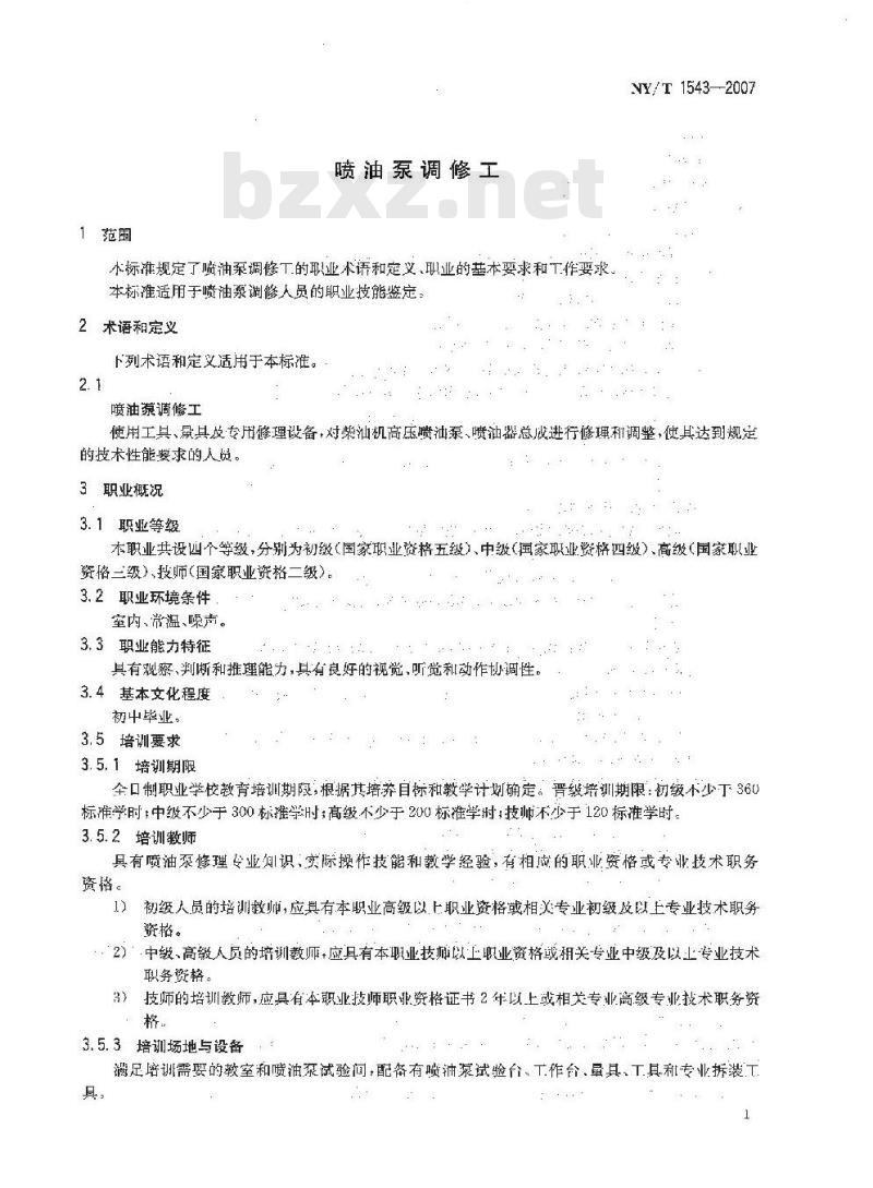 NY/T 1543-2007 喷油泵调修工