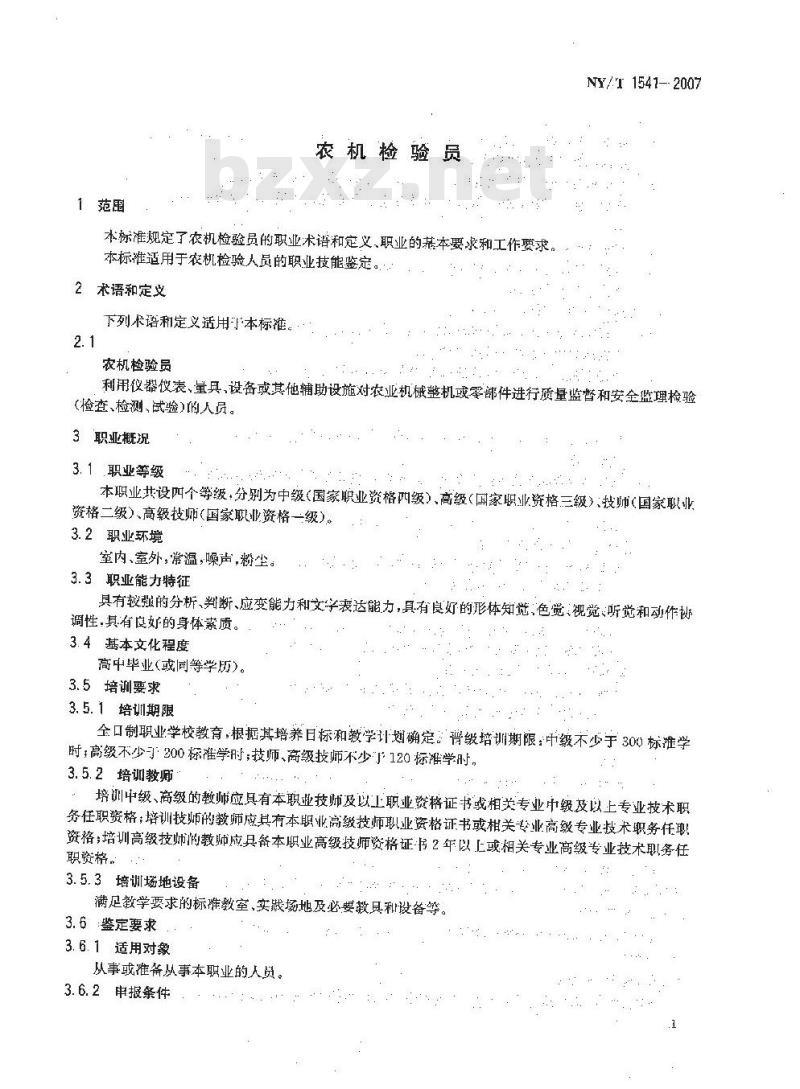 NY/T 1541-2007 农机检验员