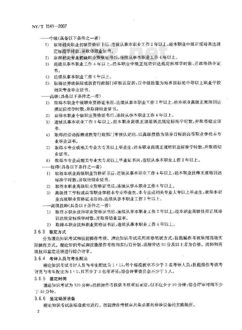 NY/T 1541-2007 农机检验员