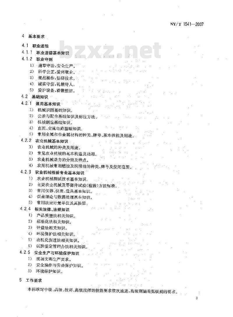 NY/T 1541-2007 农机检验员
