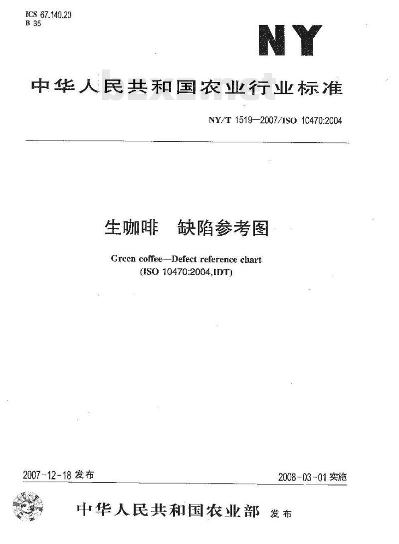 NY/T 1519-2007 生咖啡 缺陷参考图