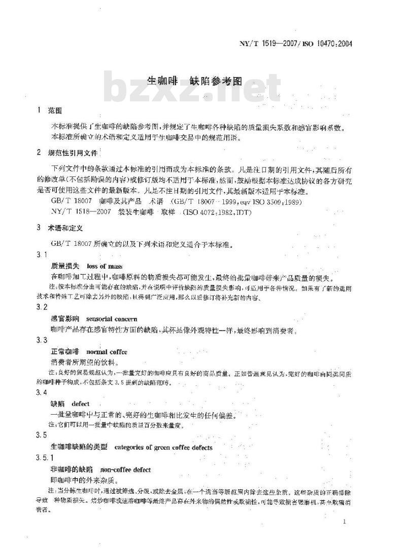 NY/T 1519-2007 生咖啡 缺陷参考图