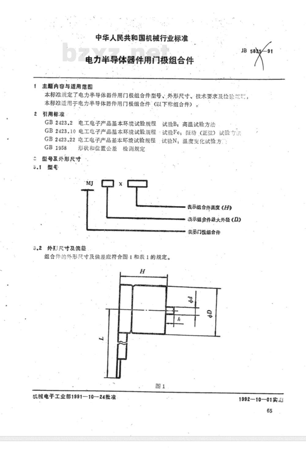 JB/T 5835-1991 电力半导体器件用门极组合件