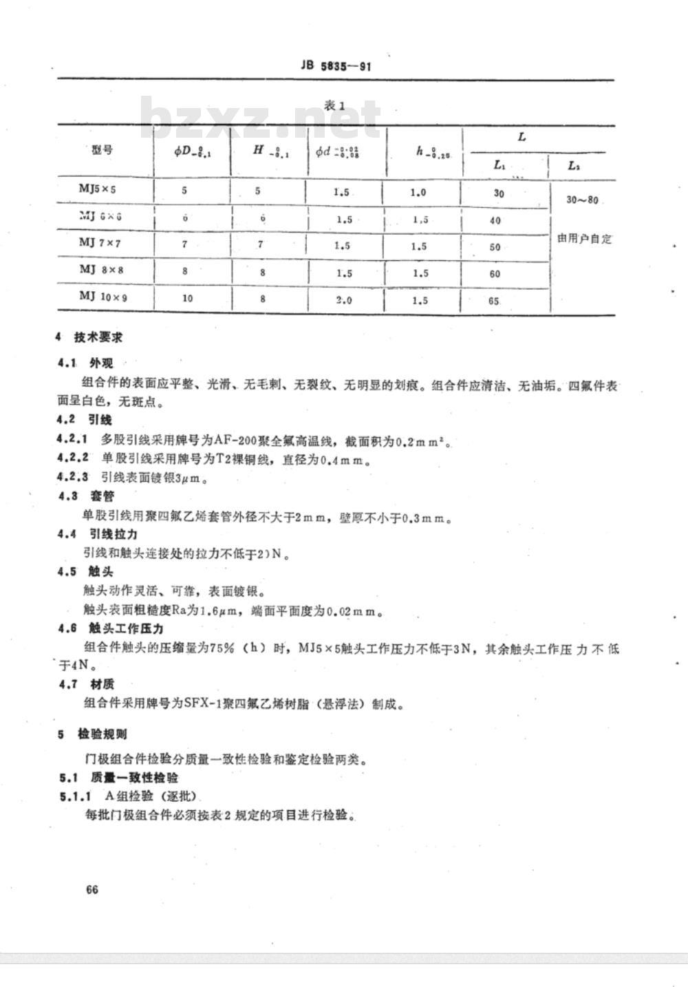 JB/T 5835-1991 电力半导体器件用门极组合件