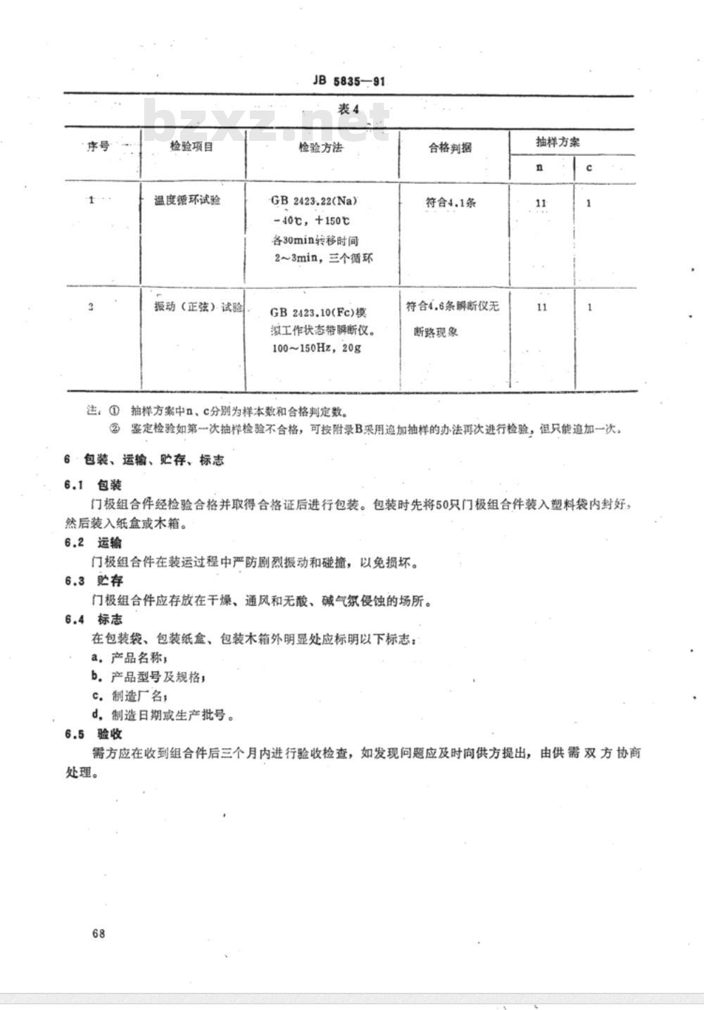 JB/T 5835-1991 电力半导体器件用门极组合件