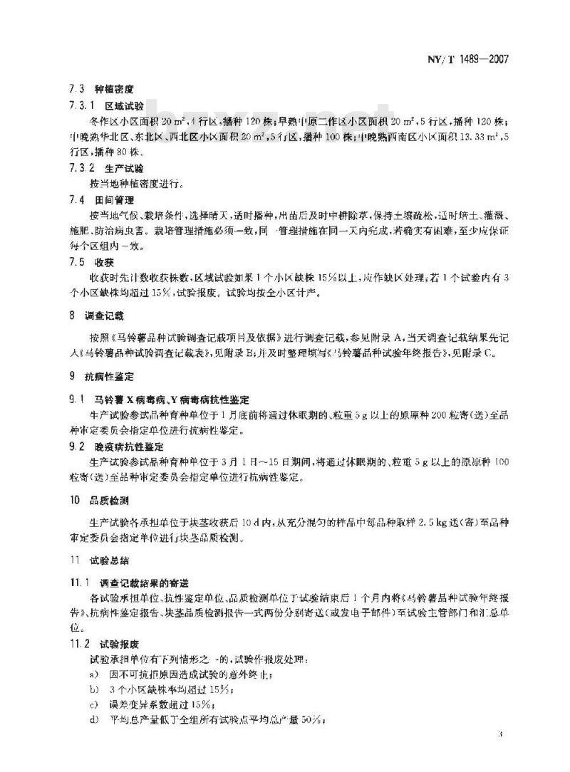 NY/T 1489-2007 农作物品种试验技术规程 马铃薯