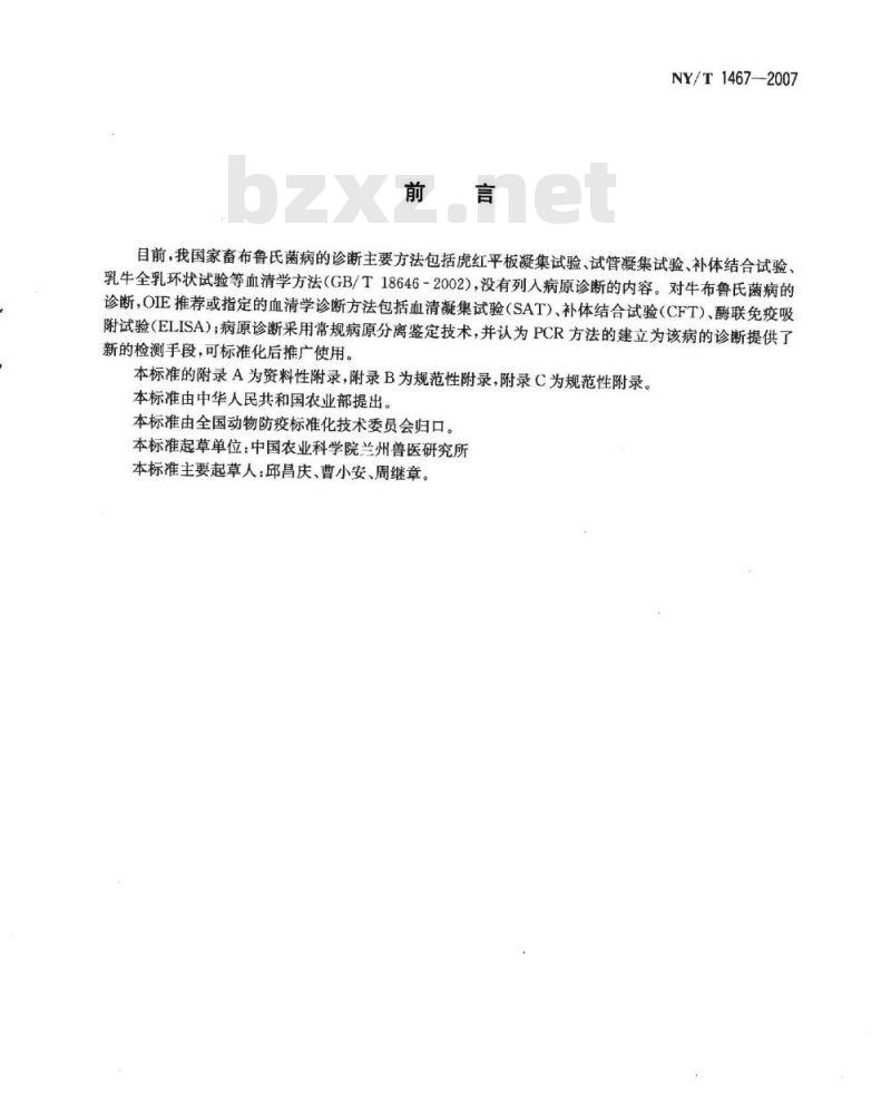 NY/T 1467-2007 奶牛布鲁氏菌病PCR诊断技术