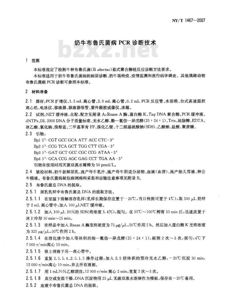 NY/T 1467-2007 奶牛布鲁氏菌病PCR诊断技术