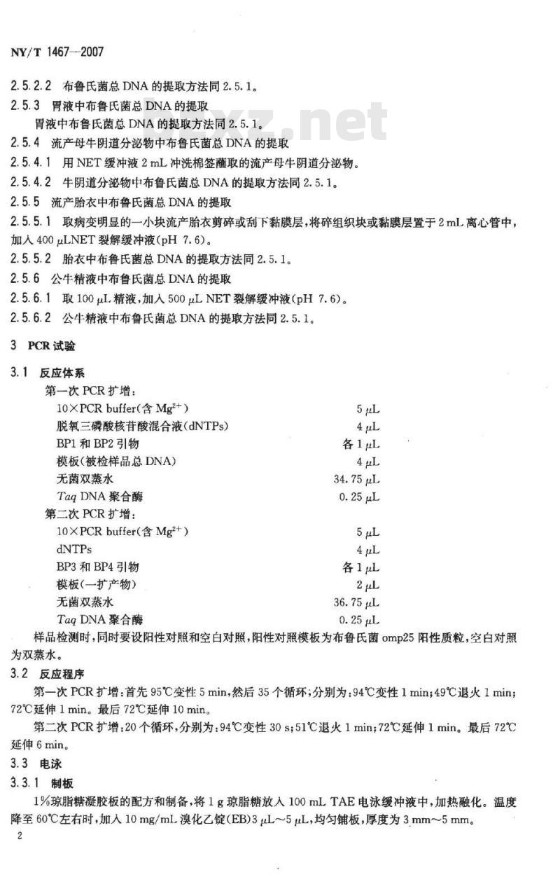 NY/T 1467-2007 奶牛布鲁氏菌病PCR诊断技术